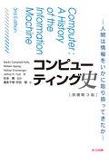 コンピューティング史 第3版 / 人間は情報をいかに取り扱ってきたか