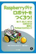 Raspberry Piでロボットをつくろう! / 動いて,感じて,考えるロボットの製作とPythonプログラミング