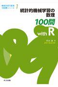 統計的機械学習の数理１００問ｗｉｔｈ　Ｒ