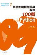 統計的機械学習の数理１００問　ｗｉｔｈ　Ｐｙｔｈｏｎ