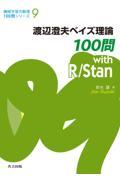 渡辺澄夫ベイズ理論１００問　ｗｉｔｈ　Ｒ／Ｓｔａｎ