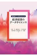 経済経営のデータサイエンス