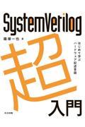 ＳｙｓｔｅｍＶｅｒｉｌｏｇ超入門