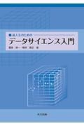 新入生のためのデータサイエンス入門