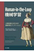 ＨｕｍａｎーｉｎーｔｈｅーＬｏｏｐ機械学習