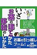 いざという時のお墓の建てかた移転のしかた