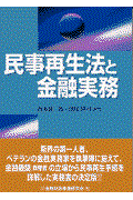 民事再生法と金融実務