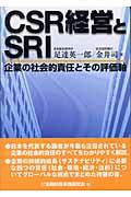 CSR経営とSRI / 企業の社会的責任とその評価軸