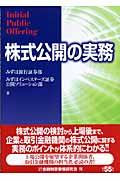 株式公開の実務