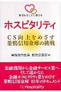 ホスピタリティ / CS向上をめざす巣鴨信用金庫の挑戦