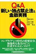 Ｑ＆Ａ新しい独占禁止法と金融実務