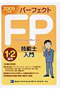 パーフェクトFP技能士入門 1・2級用 2009年度版
