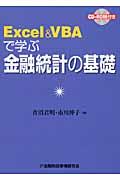 Ｅｘｃｅｌ　＆　ＶＢＡで学ぶ金融統計の基礎