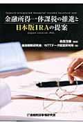 金融所得一体課税の推進と日本版ＩＲＡの提案