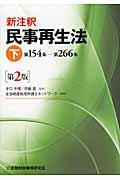 新注釈民事再生法 下(第154条ー第266条) 第2版