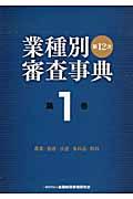 業種別審査事典 第1巻(1001→1150) 第12次〔全面改訂版〕