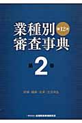 業種別審査事典 第2巻(2001→2142) 第12次〔全面改訂版〕