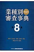 業種別審査事典 第8巻(8001→8145) 第12次〔全面改訂版〕