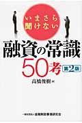 いまさら聞けない融資の常識５０考