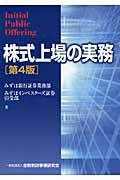 株式上場の実務 第4版