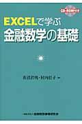 ＥＸＣＥＬで学ぶ金融数学の基礎