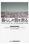 暮らしの質を測る / 経済成長率を超える幸福度指標の提案