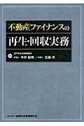 不動産ファイナンスの再生・回収実務