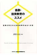 金融・投資教育のススメ