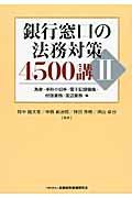 銀行窓口の法務対策４５００講