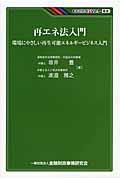 再エネ法入門