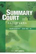 SUMMARY COURT / ある日の簡易裁判所
