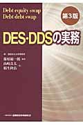 DES・DDSの実務 第3版