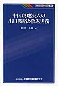 中国現地法人の出口戦略と撤退実務