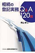 相続の登記実務Ｑ＆Ａ１２０問