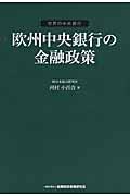 欧州中央銀行の金融政策 / 世界の中央銀行