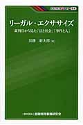 リーガル・エクササイズ