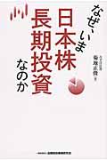 なぜ、いま日本株長期投資なのか