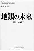 地銀の未来 / 明日への責任