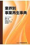 業界別事業再生事典