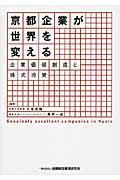 京都企業が世界を変える