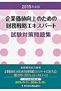 ��Ɖ��l����̂��߂̍����헪�G�L�X�p�[�g�����΍����W�@�Q�O�P�T�N�x��