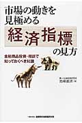 市場の動きを見極める経済指標の見方 / 金融商品投資・相談で知っておくべき知識