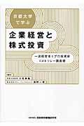 京都大学で学ぶ企業経営と株式投資