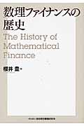 数理ファイナンスの歴史
