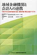 地域金融機関と会計人の連携