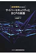 金融機関のためのサイバーセキュリティとBCPの実務