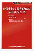 日常生活支援から始まる成年後見事業