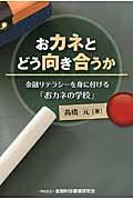 おカネとどう向き合うか