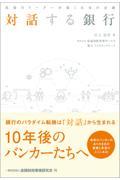 対話する銀行 / 現場のリーダーが描く未来の金融