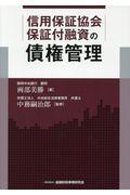 信用保証協会保証付融資の債権管理